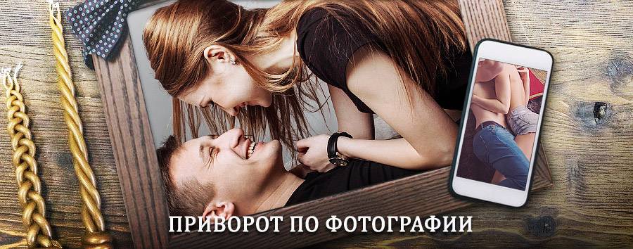 Сильный приворот по фотографии | Новороссийск