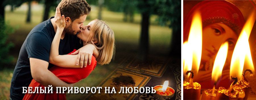 Приворот в домашних условиях на мужчину в Новороссийске