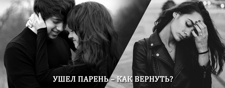 Как вернуть парня после расставания – действенный приворот от гадалки в Новороссийске
